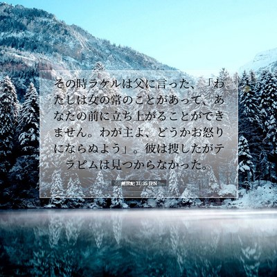 創世記 31:35 聖書の一節の解説