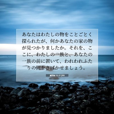 創世記 31:37 聖書の一節の解説