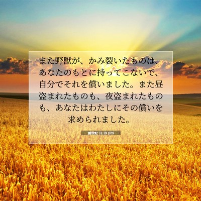 創世記 31:39 聖書の一節の解説