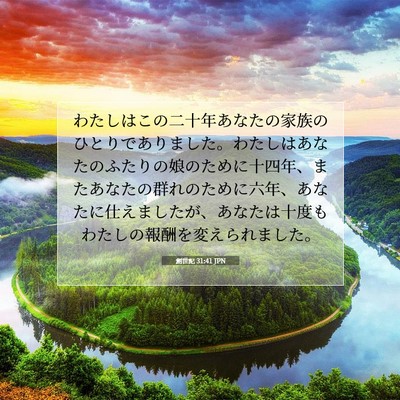 創世記 31:41 聖書の一節の解説