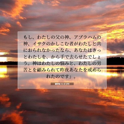 創世記 31:42 JPN 聖書の一節の画像