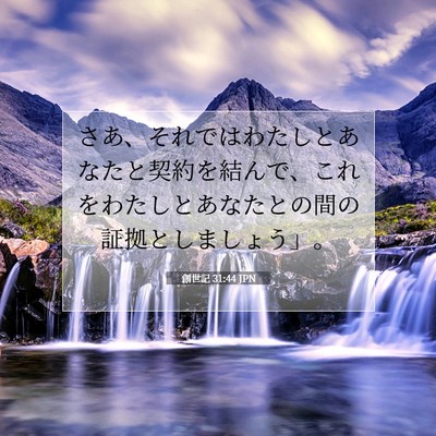 創世記 31:44 聖書の一節の解説