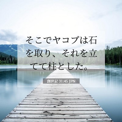 創世記 31:45 聖書の一節の解説