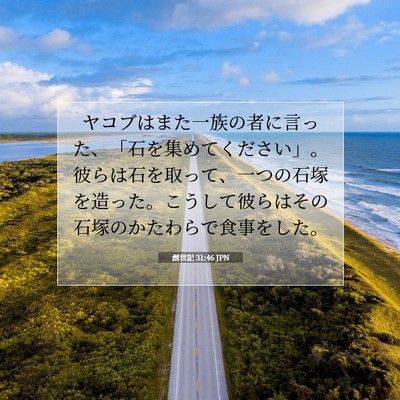 創世記 31:46 聖書の一節の解説