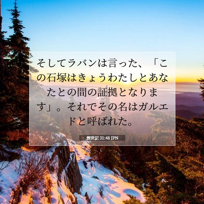 創世記 31:48 聖書の一節の解説