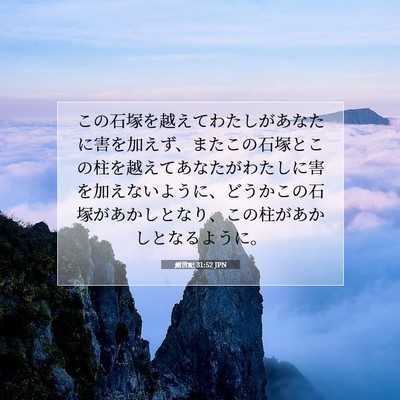創世記 31:52 聖書の一節の解説