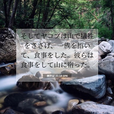 創世記 31:54 聖書の一節の解説
