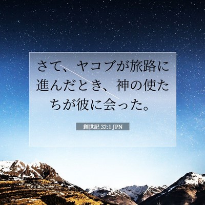 創世記 32:1 JPN 聖書の一節の画像