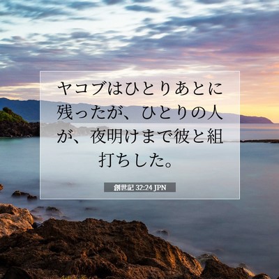 創世記 32:24 JPN 聖書の一節の画像