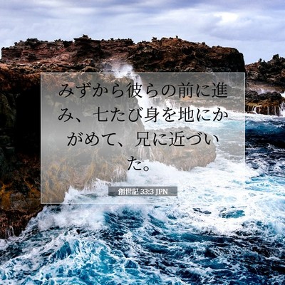 創世記 33:3 JPN 聖書の一節の画像