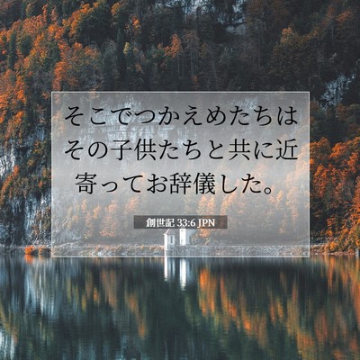 創世記 33:6 聖書の一節の解説