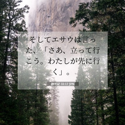 創世記 33:12 聖書の一節の解説