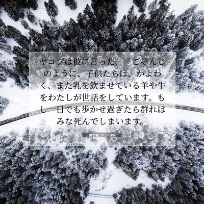 創世記 33:13 JPN 聖書の一節の画像