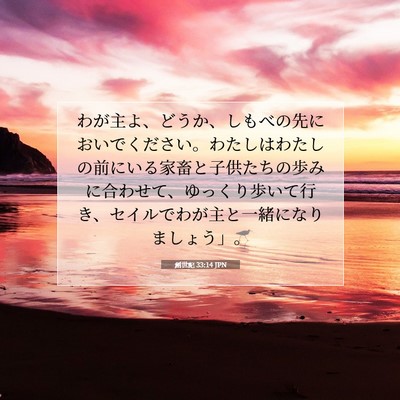 創世記 33:14 JPN 聖書の一節の画像