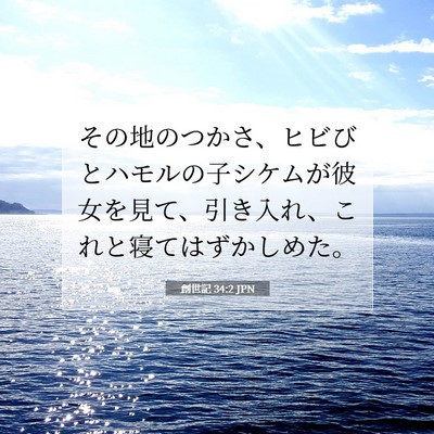 創世記 34:2 聖書の一節の解説