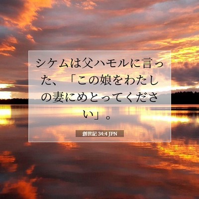 創世記 34:4 聖書の一節の解説