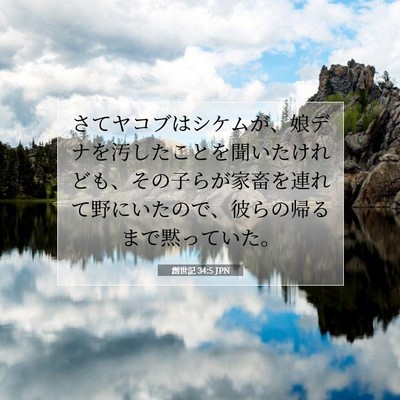 創世記 34:5 聖書の一節の解説