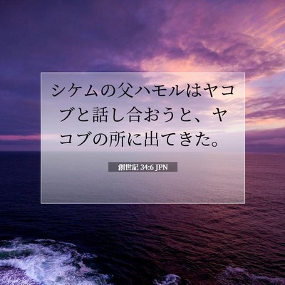 創世記 34:6 聖書の一節の解説
