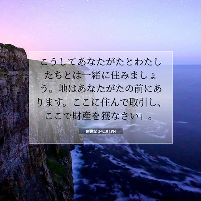 創世記 34:10 聖書の一節の解説