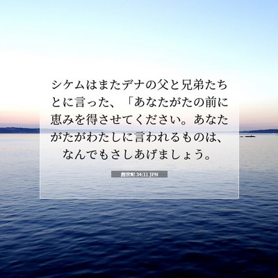 創世記 34:11 聖書の一節の解説