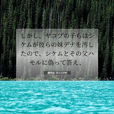 創世記 34:13 聖書の一節の解説