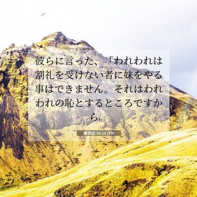 創世記 34:14 聖書の一節の解説