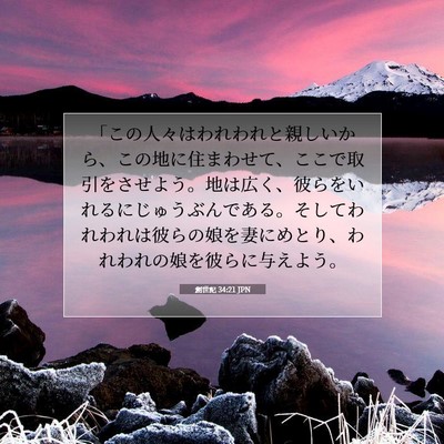 創世記 34:21 聖書の一節の解説
