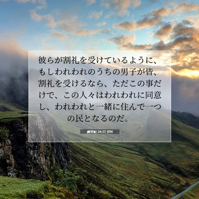 創世記 34:22 聖書の一節の解説