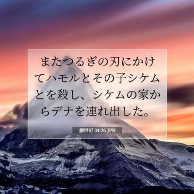 創世記 34:26 聖書の一節の解説