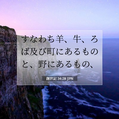 創世記 34:28 聖書の一節の解説