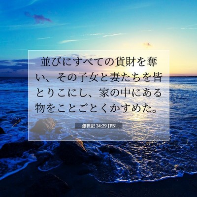 創世記 34:29 聖書の一節の解説