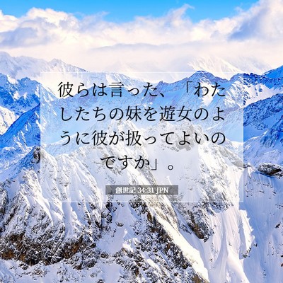 創世記 34:31 聖書の一節の解説