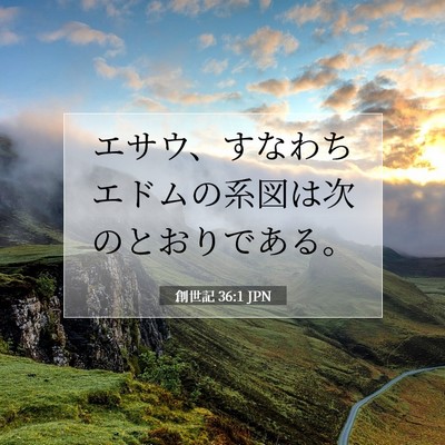 創世記 36:1 聖書の一節の解説