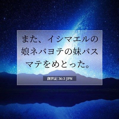 創世記 36:3 聖書の一節の解説