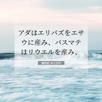 創世記 36:4 聖書の一節の解説