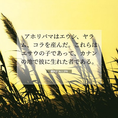 創世記 36:5 聖書の一節の解説