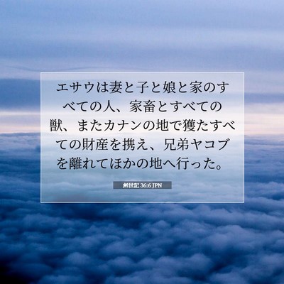 創世記 36:6 聖書の一節の解説