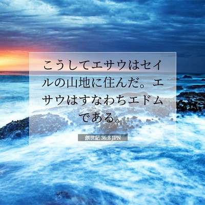 創世記 36:8 聖書の一節の解説