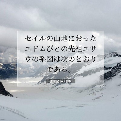 創世記 36:9 聖書の一節の解説