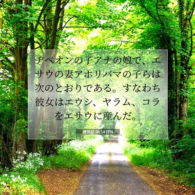 創世記 36:14 聖書の一節の解説
