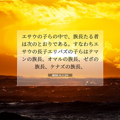 創世記 36:15 聖書の一節の解説