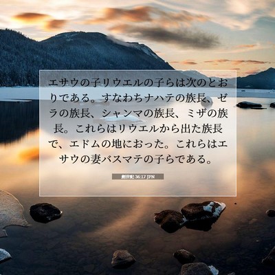 創世記 36:17 聖書の一節の解説