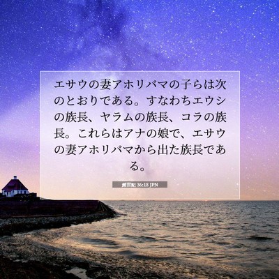 創世記 36:18 聖書の一節の解説