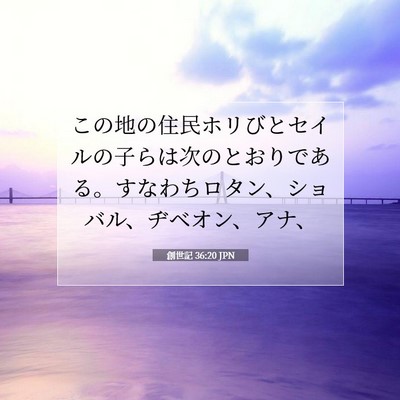 創世記 36:20 聖書の一節の解説