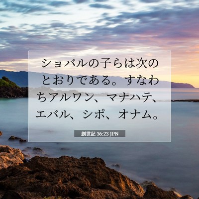 創世記 36:23 聖書の一節の解説