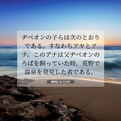 創世記 36:24 聖書の一節の解説