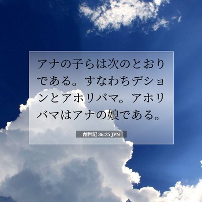 創世記 36:25 聖書の一節の解説