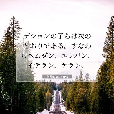 創世記 36:26 聖書の一節の解説