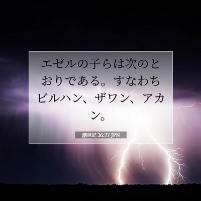創世記 36:27 聖書の一節の解説