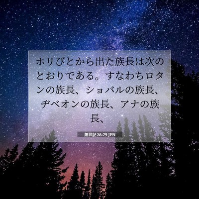 創世記 36:29 聖書の一節の解説